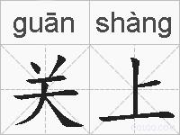 关上的拼音