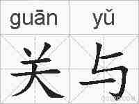 关与的拼音