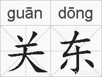 关东的拼音