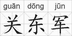 关东军的拼音