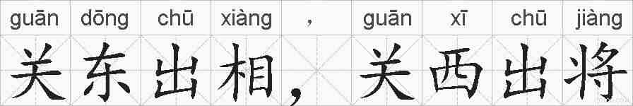 关东出相，关西出将的拼音