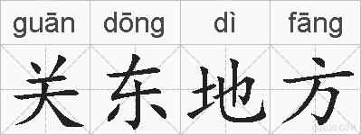 关东地方的拼音
