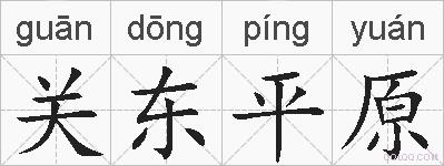 关东平原的拼音