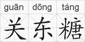 关东糖的拼音