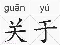 关于的拼音