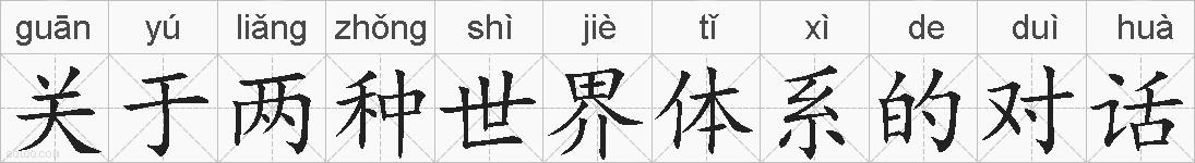 关于两种世界体系的对话的拼音