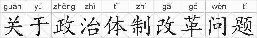 关于政治体制改革问题的拼音