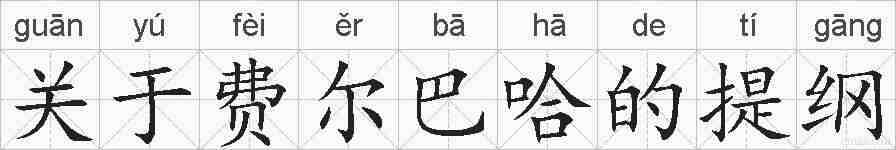 关于费尔巴哈的提纲的拼音