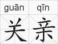 关亲的拼音