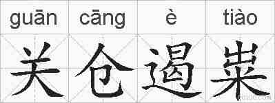 关仓遏粜的拼音