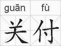 关付的拼音