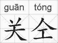 关仝的拼音