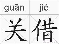 关借的拼音