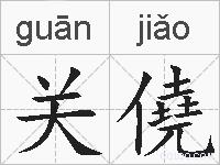 关僥的拼音