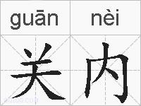 关内的拼音