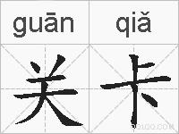 关卡的拼音
