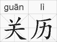 关历的拼音