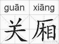 关厢的拼音