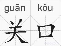 关口的拼音