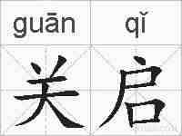 关启的拼音