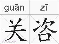 关咨的拼音