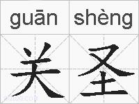 关圣的拼音
