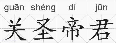 关圣帝君的拼音