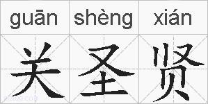关圣贤的拼音