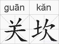 关坎的拼音