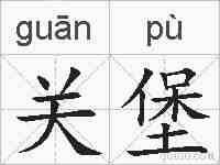 关堡的拼音