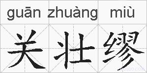 关壮缪的拼音