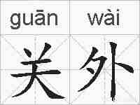 关外的拼音