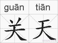 关天的拼音