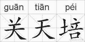关天培的拼音