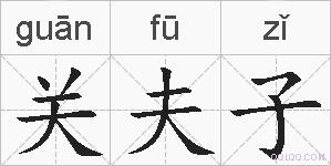 关夫子的拼音