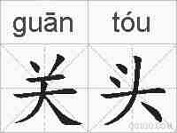 关头的拼音