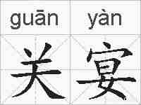 关宴的拼音