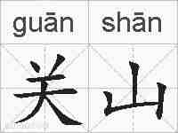关山的拼音