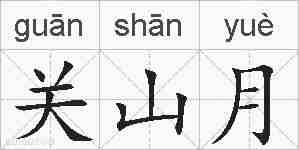 关山月的拼音