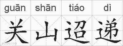 关山迢递的拼音