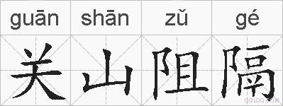 关山阻隔的拼音