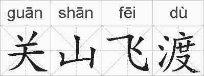 关山飞渡的拼音