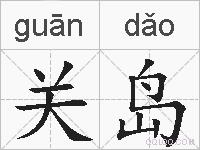 关岛的拼音