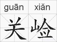 关崄的拼音