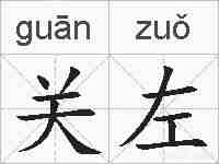 关左的拼音