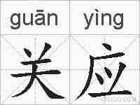 关应的拼音