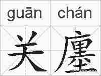 关廛的拼音