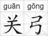 关弓的拼音