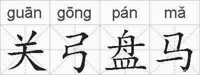 关弓盘马的拼音