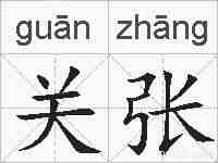 关张的拼音